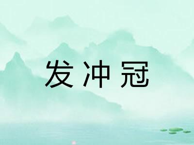 发冲冠