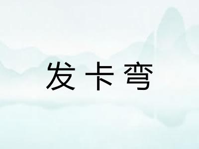 发卡弯