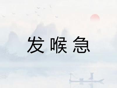 发喉急