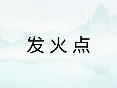 发火点