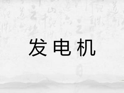 发电机