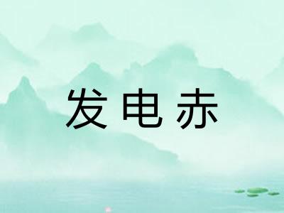 发电赤