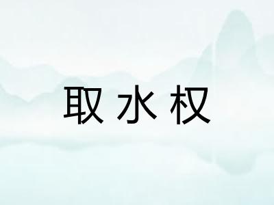 取水权