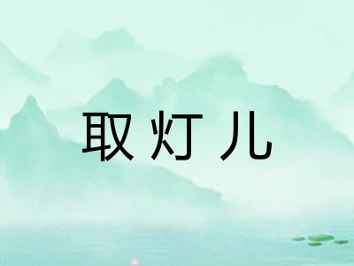 取灯儿