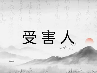 受害人