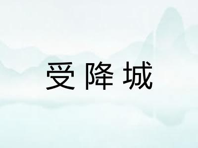 受降城