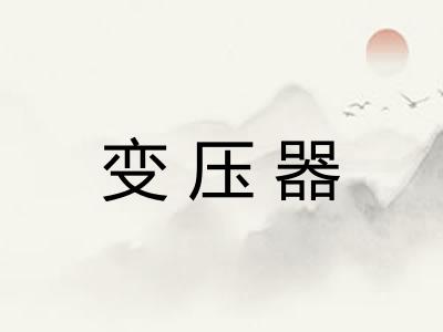 变压器