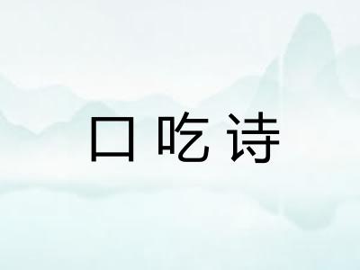 口吃诗