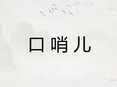 口哨儿