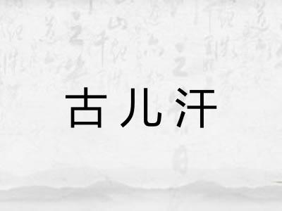 古儿汗