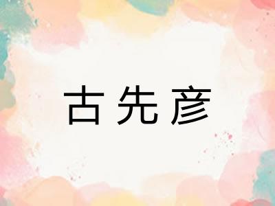 古先彦