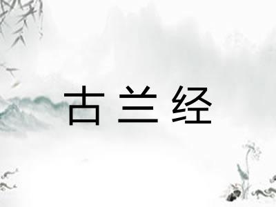 古兰经