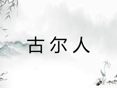 古尔人