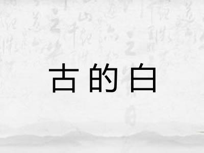古的白