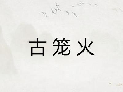 古笼火