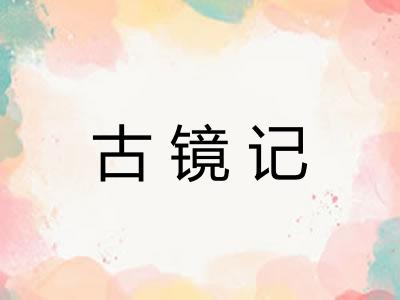 古镜记