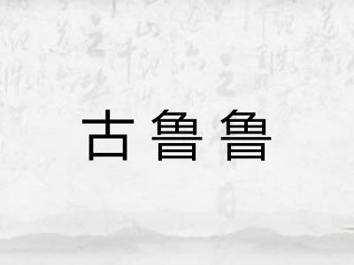 古鲁鲁