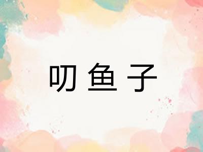 叨鱼子