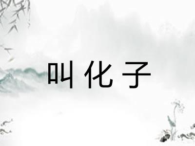 叫化子