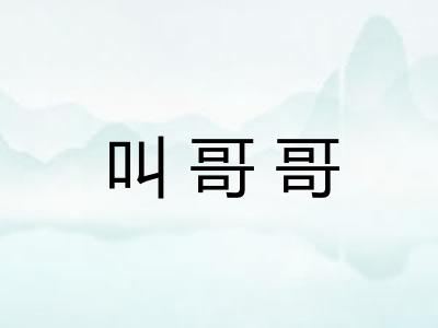 叫哥哥