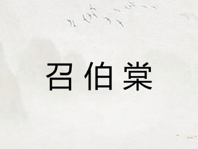 召伯棠