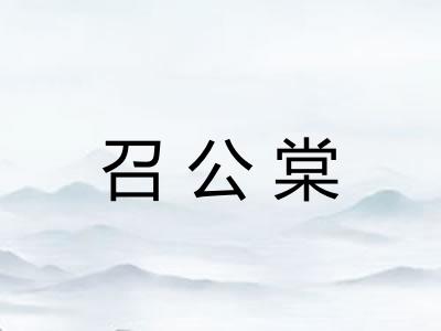 召公棠