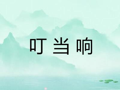 叮当响