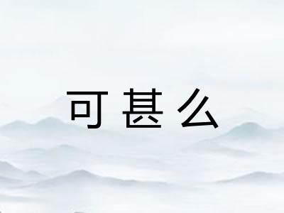 可甚么