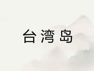 台湾岛