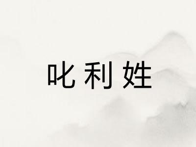 叱利姓
