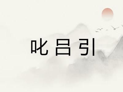 叱吕引