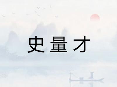 史量才