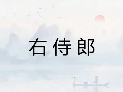 右侍郎