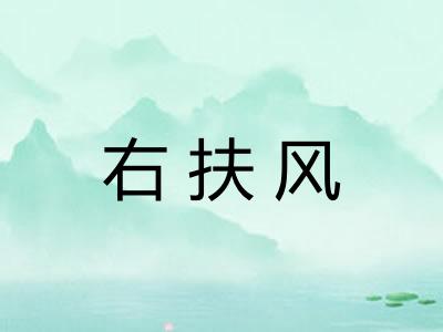 右扶风