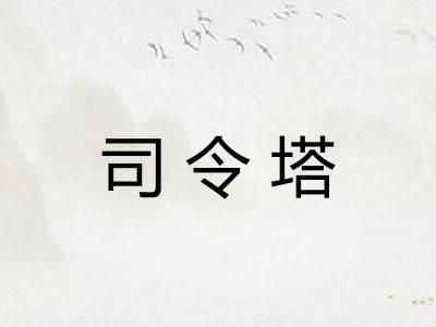 司令塔