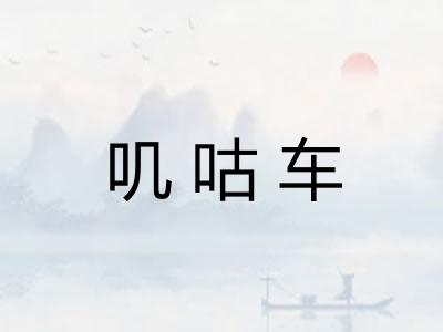 叽咕车
