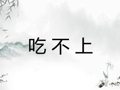 吃不上
