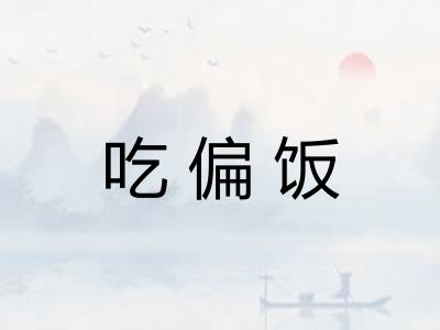 吃偏饭