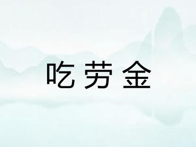 吃劳金