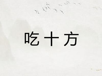 吃十方