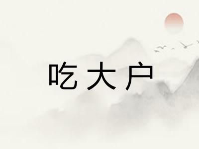 吃大户