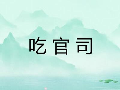 吃官司