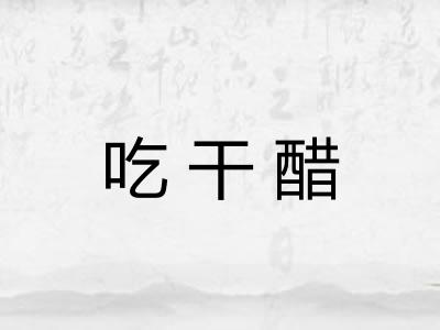 吃干醋