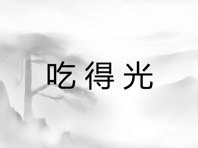 吃得光