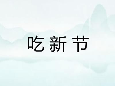 吃新节