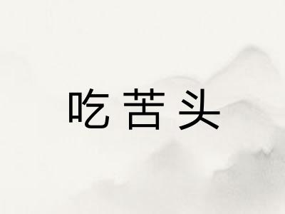 吃苦头