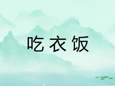 吃衣饭