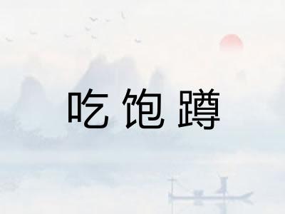 吃饱蹲