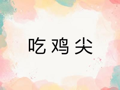 吃鸡尖