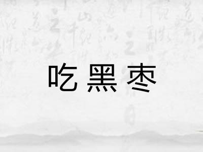吃黑枣